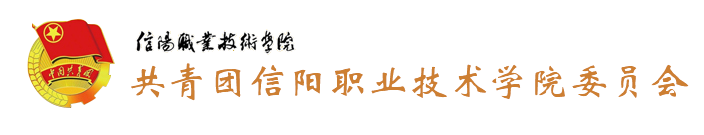 信阳职业技术学院校团委