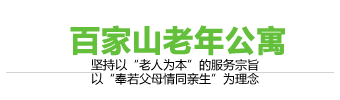 百家山老年公寓_岳阳老年公寓