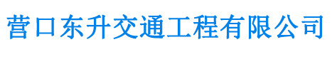 营口东升交通工程有限公司-营口各种交通设施-营口路牌维修制作-营口标线