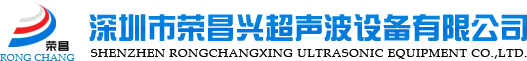 超声波焊接机,超声波熔接机,超声波模具,超声波塑胶焊接机,深圳超声波-深圳市荣昌兴超声波设备有限公司