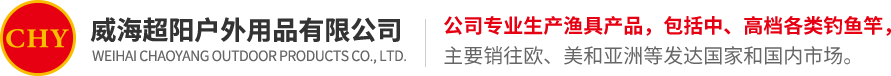 威海超阳户外用品有限公司_威海超阳户外用品有限公司