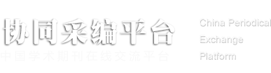 杂志协同采编平台【官网】_汉唐（济宁）大数据服务有限责任公司