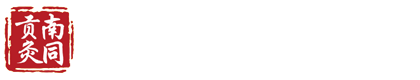 南同贡灸养生馆|南京同仁堂贡灸|南同贡灸【官方网站】