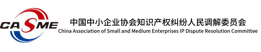 中国中小企业协会知识产权纠纷人民调解委员会-中国中小企业协会内设机构