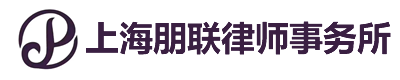 上海朋联律师事务所 - 20年专业律师、上海刑事辩护、婚姻家庭、经济纠纷法律免费咨询