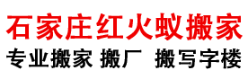 石家庄搬家公司,价格透明,石家庄市搬家-石家庄红火蚁装卸搬运有限公司