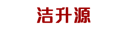 山西洁升源科技有限公司