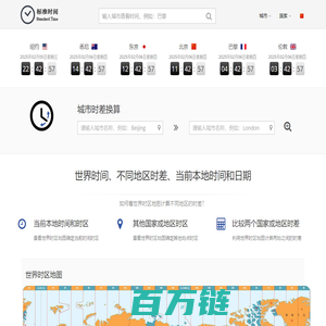 北京时间_北京时间校准几点几分几秒_在线时差换算 - UTC标准时间